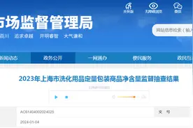 2023年上海市洗化用品定量包装商品净含量监督抽查结果图片