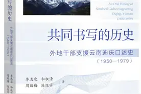 记忆的证明——读《共同书写的历史——外地干部支援云南迪庆口述史（1950-1979）》有感图片