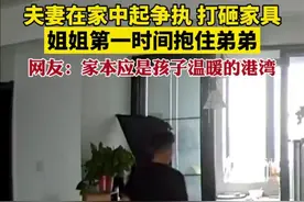 夫妻在家中起争执打砸家具，姐姐第一时间抱住弟弟。网友：家本应是孩子温暖的港湾。图片