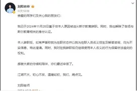 热搜第一！她宣布“非本人原因被迫辞职”图片