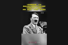“希特勒陪你聊”上线！外媒：美极右翼社交媒体“AI武器”引发担忧图片