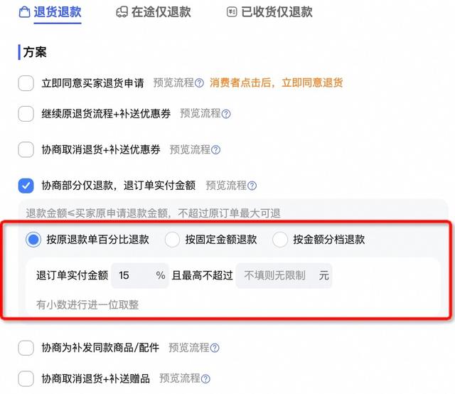仅退款取消后，退货823元风衣仍可“仅退款”494元，商家：平台智能退款金额偏高