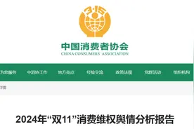 “双11”消费维权舆情！“先用后付”“卫生巾长度缩水”被点名图片