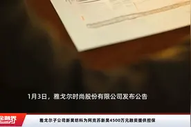 雅戈尔子公司新昊纺科为阿克苏新昊4500万元融资提供担保视频封面
