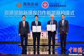 香港财库局与凤凰卫视签约“香港金融新维度”合作计划图片