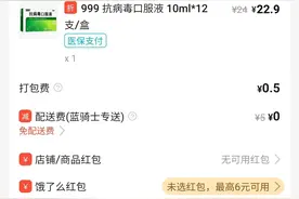 上海外卖买药可用医保支付！记者实测：28.9元药品只需支付0.5元打包费图片