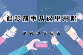 把学生未来前置，在精英中学看到的“另一种教育”图片