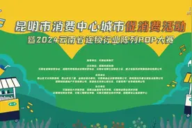 “超值好物”越买越省！昆明市消费中心城市促消费活动等你来图片