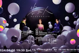 4月6日，告五人杭州站演唱会，今天12点开票！图片