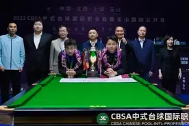 中式台球玉山国际公开赛 郑肖淮夺“00后”首冠图片