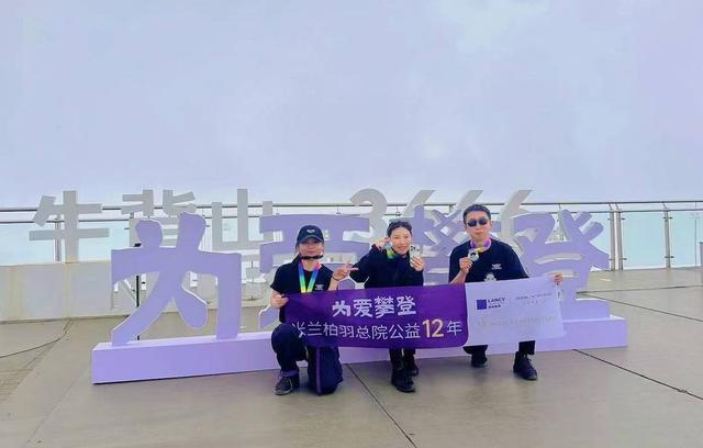 为爱攀登牛背山：米兰柏羽总院小耳公益团队3666米初心之旅