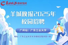 羊城晚报2025年校园招聘 广州站｜广东工业大学双选会预告图片