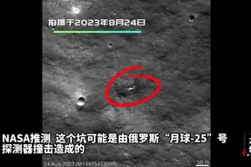 果然视频·看天下|月球上这个新“陨石坑”，是俄探月器造成的？图片