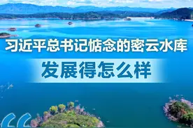 总书记惦念的密云水库，三年来发展得怎么样了？一图读懂图片