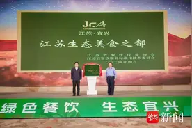 “江苏味道”绿色餐饮推广季启动，宜兴入选“江苏美食名城”名录图片