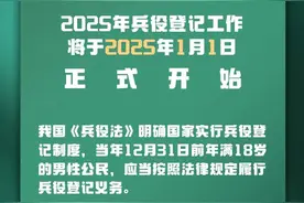 18岁，国家喊你来登记！2025年兵役登记1月1日开始图片
