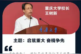 “未来已来，未来我来”重庆高校校长寄语新生 哪句戳中了你？图片
