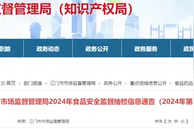 广东省江门市市场监督管理局2024年食品安全监督抽检信息通告（2024年第17号）图片
