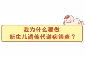 宝爸宝妈，新生儿遗传代谢病筛查，为宝贝把好人生健康“第一关”！图片