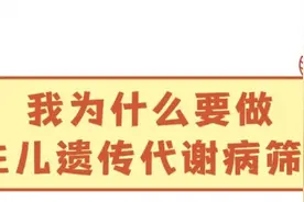 宝爸宝妈，新生儿遗传代谢病筛查，为宝贝把好人生健康“第一关”！图片