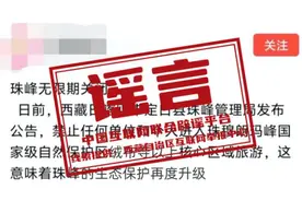 消谣派｜珠穆朗玛峰无限期关闭？图片