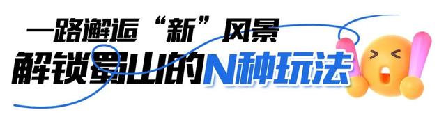 “新”动信号，已在这条路线上满格→ | 蜀风雅韵 双节同庆③