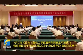山东石油化工学院服务东营高水平现代化强市建设三年行动计划（2024-2026年）启动图片