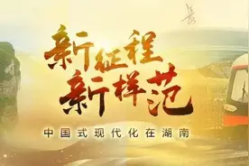 湖湘人才之盛丨新征程新样范·中国式现代化在湖南⑨图片