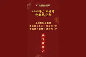 2025广东高考分数线已公布！图片