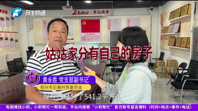郑州女子被亲姑姑霸占房子居住近10年，村委：姑姑一家分了540平方米房子！姑姑：让我搬走得拿钱
