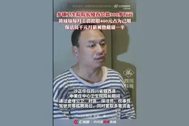 贪官连保洁员千元月薪都要截留500元，如此雁过拔毛暴露监管漏洞图片