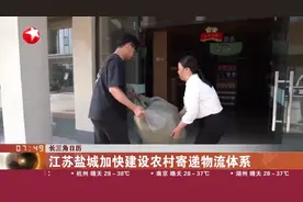 长三角日历 江苏盐城加快建设农村寄递物流体系视频封面