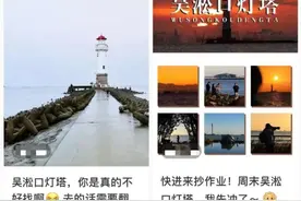 上海这处网红地暗藏危机！不少游客翻墙冒险打卡，有人在涨潮时被困；管理方：很头疼图片