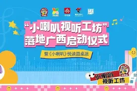 “小喇叭视听工坊”落地广西启动仪式圆满举行图片