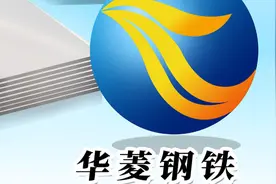 旗下硅钢项目产能利用率132%，华菱钢铁欲引外部资金增资加快建设图片