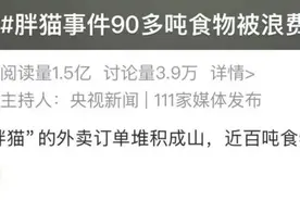 90多吨外卖被浪费，办案民警遭网暴图片