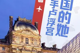 跟着航线看成都丨卢浮宫里的中国讲解员，见证成都牵手世界顶级博物馆图片