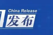 中国发布丨事关工资、买房、用水 11月起这些新规将实施图片