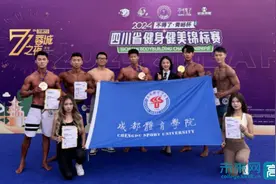 成都体育学院健身健美代表队出战省赛斩获佳绩图片