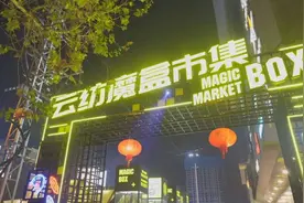 一个昆明网红商圈由“治”到“兴”的蝶变图片
