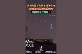 济南七星台又现不明飞行物，6天3次 专家称可视为UFO，3段现场监控画面！@七星台天文图片