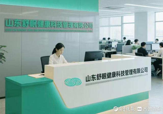 山东舒眠健康科技管理有限公司：以科技为匙开启健康睡眠新时代