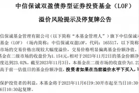 溢价超20%！这只基金紧急停牌并发风险提示图片