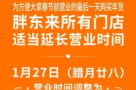 胖东来深夜公告！所有门店营业时间调整图片
