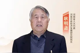 省人大代表耿明斋：豫鲁应合作打造北方腹地增长极，争取成为国家重大战略图片
