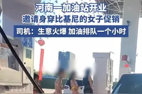 河南一加油站开业邀请身穿比基尼的女子促销 司机：生意火爆，加油排队一个小时图片