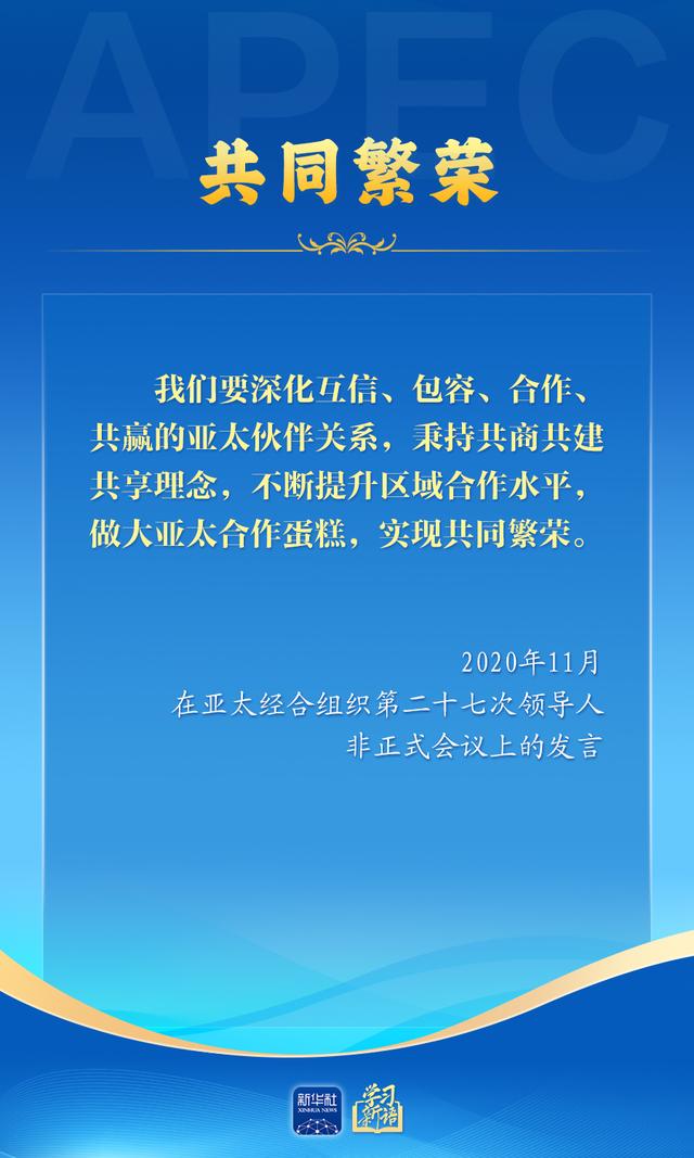 学习新语｜推动亚太合作，习近平主席生动阐释