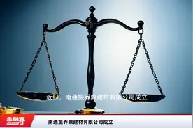 南通振乔鼎建材有限公司成立视频封面
