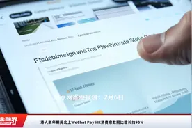 港人新年期间北上WeChat Pay HK消费宗数同比增长约90%视频封面