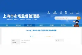 2024年上海市洗衣机产品质量监督抽查结果公布图片